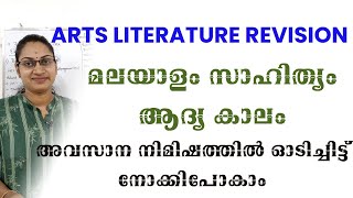 മലയാളം സാഹിത്യം ആദ്യ കാലം അവസാന നിമിഷത്തിൽ ഓടിച്ചിട്ട് നോക്കിപോകാം|LITERATURE PSC REVISION|