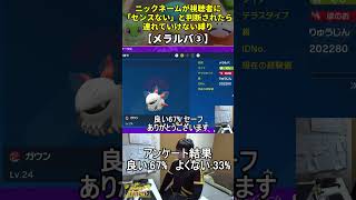 【ポケモンSV】ハイセンスニックネーム縛り命名集(メラルバ③)