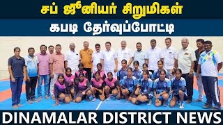 ஆக்ரோஷமாக மோதிய வீராங்கணைகள் |Tirupur |Sub Junior Girls Kabaddi