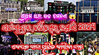 Pattamundai Kartikeswar Bhasani 2024 😳|| ପଟ୍ଟାମୁଣ୍ଡାଇ କାର୍ତ୍ତିକସ୍ୱର୍ ଭସାଣି 2024 || Full Bazar Garam