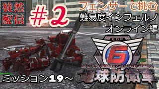 #2【地球防衛軍6/PS4版】フェンサーで挑む、難易度インフェルノ・オンライン編 ミッション19～【EDF6】