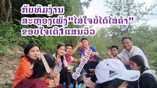 ໄປກີ້ນເຂ້າປ່າ ສະຫຼອງ1ແສນວີວ#ໄສ່ໃຈບໍ່ໄດ້ໄສ່ຄຳ#aekror7 #กำลังฮิตในtiktok