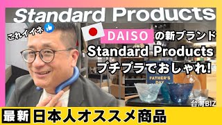 【夏の新商品】100円ショップダイソーが手掛ける新ブランドStandard Products | 無印好きの台湾人にもオススメアイテム大量購入！【日本旅行】【日本観光】【Shopping】【台湾ビズ】