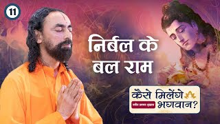 निर्बल के बल राम | कैसे मिलेंगे भगवान - भाग 11 | Swami Mukundananda Hindi #live