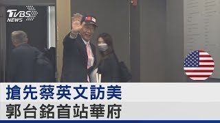 搶先蔡英文訪美國 郭台銘首站華府｜TVBS新聞@internationalNewsplus