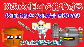 18の文化圏で俯瞰する倭面土國から邪馬台国の時代（大和政権誕生直前）