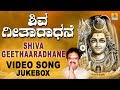 Shiva Geetaradane I Kannada Devotional HD Video Jukebox | S P Balasubramanyam