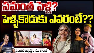 సమంత పెళ్లి, పెళ్ళికొడుకు ఎవరంటే?? Samantha Marriage | Nagachaithnaya | Shobitha Dhulipala