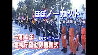 【警視庁機動隊　観閲式】4年ぶりの規模！爆発物処理部隊＆災害対策部隊　2022年11月8日