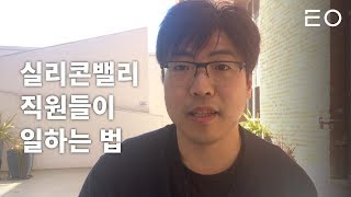 실리콘밸리 회사들이 직원들을 평가하는 법