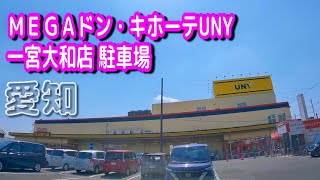 【駐車場動画】愛知 ＭＥＧＡドン・キホーテUNY 一宮大和店 駐車場