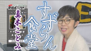 「ようこそ！ENKAの森」 シークレットレッスン #093   真木ことみ「すずらん食堂」