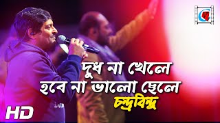 Dudh Na Khele Hobe Na Bhalo Chele | দুধ না খেলে হবে না ভালো ছেলে - By Chondrobindu Band | Kolkata