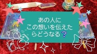 あの人にこの想いを伝えたらどうなる？タロットカードとオラクルカードからリーディング★