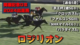 【過去5走】ロジリオン(牡3)『関屋記念GⅢ』〈8/11出走馬〉