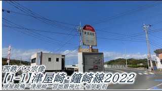 西鉄バス宗像【1-1】津屋崎～鐘崎線2022（津屋崎橋→福間駅前：宮地嶽神社前経由）