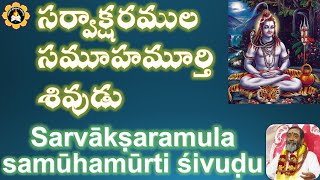 సర్వాక్షరముల సమూహమూర్తి శివుడు Sarvākṣaramula samūhamūrti śivuḍu