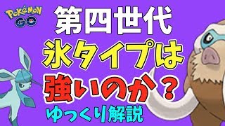 【ポケモンGO 第四世代】こおり タイプの攻撃力を今の世代と比較【ゆっくり解説】