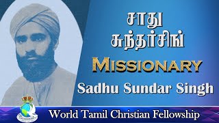 Sadhu Sunder Singh Life -சாது சுந்தர் சிங்- உண்மையாய் தேடினால் கிறிஸ்துவை அறிந்துகொள்ளுவீர்கள்