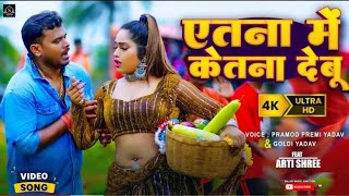 #Video​ | #Pramod_Prami_yadav​ \u0026 #Goldi_Yadav​ | एतना में केतना देबू | New Bhojpuri Viral Song 2024