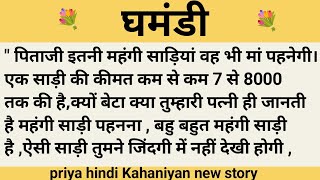 घमंडी।शिक्षाप्रद कहानी।।priya hindi kahaniyan new story।।moral story।।hindi suvichar.....कहानियां