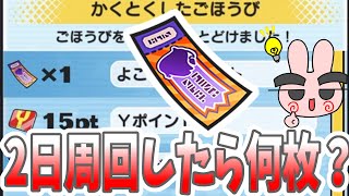 ぷにぷに 衝撃の数！トーナメントを２日間めちゃくちゃ周回したらよこどりチケットどれくらい増えたか調べてみた！ Yo-kai Watch