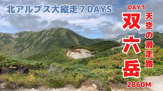 【北アルプス大縦走】DAY1 新穂高〜双六岳（双六小屋泊）