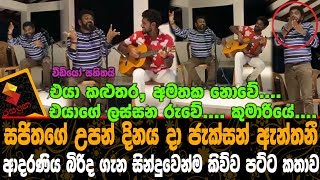 කුමාරියේ..ජැක්සන් ඇන්තනී බිරිද ගැන සින්දුවෙන්ම කිව්ව පට්ට කතාව[video].jakson Anthony