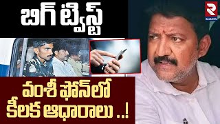 వంశీ ఫోన్ లో కీలక ఆధారాలు ..! | Key Evidence in Vallabhaneni Vamsi Phone Call Data | YCP | RTV