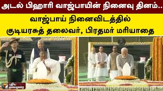 அடல் பிஹாரி வாஜ்பாயின் நினைவுதினம்.. வாஜ்பாய் நினைவிடத்தில் குடியரசுத் தலைவர், பிரதமர் மரியாதை | PTT