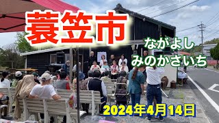 永吉蓑笠市（ながよしみのかさいち)鹿児島県日置市吹上町永吉  22024年4月14日