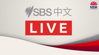 8月29日新州政府每日疫情发布会普通话同传直播：1218例本地新增 6人死亡 医院系统将在10月面临更大压力 | SBS中文