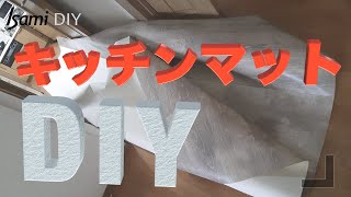 キッチンマットをやめてフロアシートをDIY