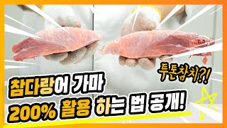 참다랑어 가마 뼈만 빼고 다 발라버리는 방법 / 노리밋푸드 참치