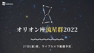 【LIVE】オリオン座流星群2022／2022年10月21日(金)夜から／Orionids meteor shower