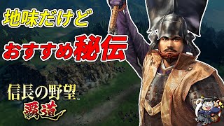 【信長の野望 覇道🔥】地味に使えるオススメ秘伝！SR以下しかバラせない微課金のあなたと私に…