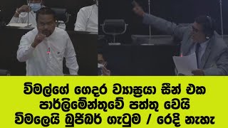 විමල්ගේ ගෙදර ව්‍යාග්‍රා සීන් එක පාර්ලිමේන්තුවේ පත්තු වෙයි/විමලෙයි බුජිබර් ගැටුම / රෙදි නැහැ