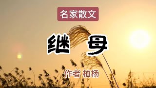 名家散文《人皆有母，我独无》作者柏杨