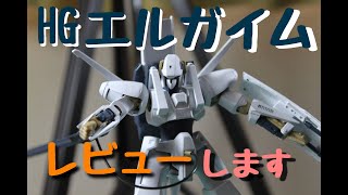 HG エルガイムレのカッコよさにうっとりレビューします