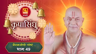 कृपासिंधू |बैरामजीची  गोष्टं ..  |  EP 49| Swami Samarth Maharaj |