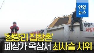 '청량리 집창촌' 폐상가 옥상서 쇠사슬 시위…철거보상 요구 / 연합뉴스 (Yonhapnews)