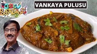 Vankaya Pulusu | Cook with comali recipe | Brinjal gravy | Andhra style brinjal gravy