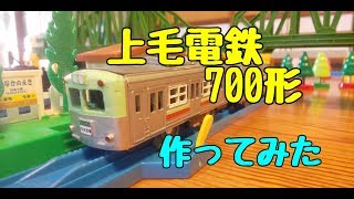 【改造】上毛電鉄700形 作ってみた