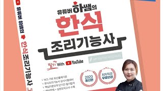 2020년도 한식조리기능사필기 3회 생방송ㅣ183페이지(하쌤의한식조리기능사)