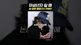 미성년자가 술 담배 클럽 간 연예인