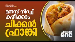 വയറും മനസും നിറക്കുന്ന ചിക്കൻ ഫ്രാങ്കി | Food X | spicy chicken frankie