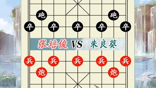 象棋神少帅：2024上海杯 第九轮 张培俊VS朱良葵 象棋神少帅