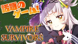 【Vampire Survivors】話題のヴァンパイアのやつやる！！【ホロライブ/紫咲シオン】