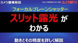 【カメラ機構解説】フォーカルプレーンシャッター「スリット露光がわかる」～1動きとその精度を詳しく解説～