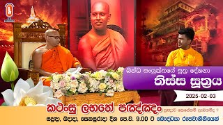 Kathansu Labathe Panna | 2025-02-03 | (ඛන්‍ධක සංයුක්තය - ථෙර වර්ගය සඳහන් සූත්‍ර දේශනා...)